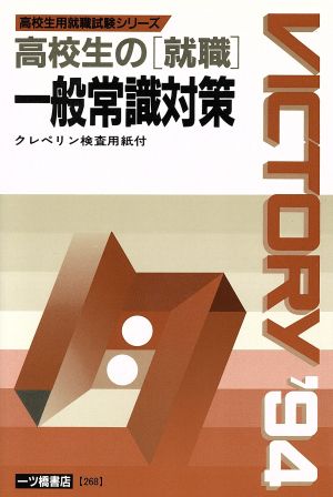 高校生の「就職」一般常識対策('94年度版) 高校生用就職試験シリーズ268