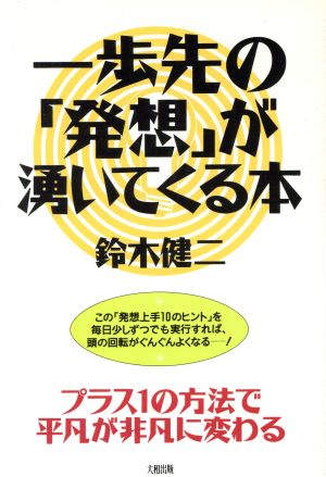 一歩先の「発想」が湧いてくる本 プラス1の方法で平凡が非凡に変わる