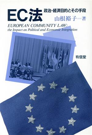 EC法 政治・経済目的とその手段