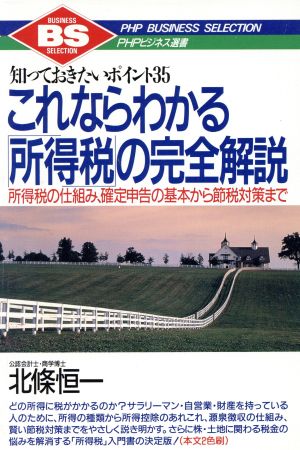 これならわかる「所得税」の完全解説 知っておきたいポイント35 所得税の仕組み、確定申告の基本から節税対策まで PHPビジネス選書