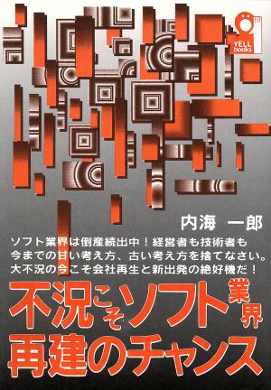 不況こそソフト業界再建のチャンス