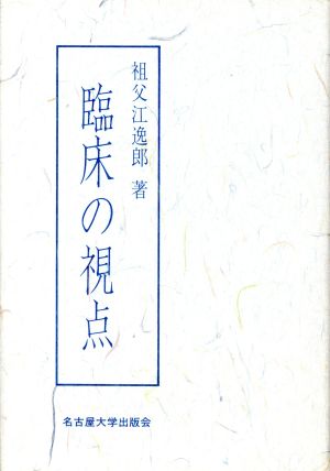 臨床の視点