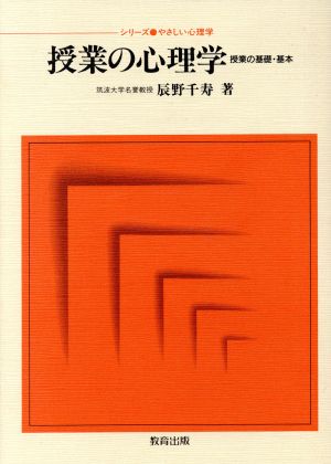 授業の心理学 授業の基礎・基本 シリーズ やさしい心理学