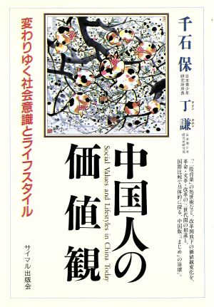 中国人の価値観 変わりゆく社会意識とライフスタイル