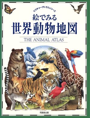 絵でみる世界動物地図ピクチャーアトラスシリーズ