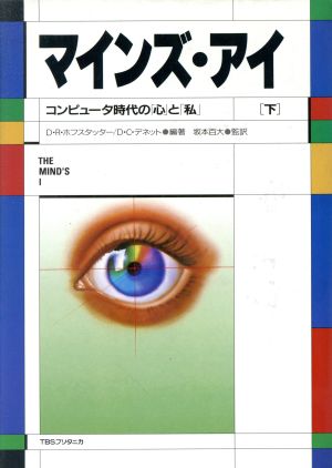 マインズ・アイ(下) コンピュータ時代の「心」と「私」