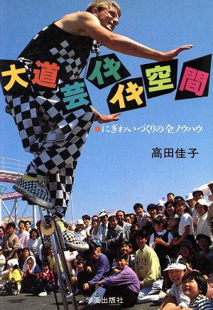 大道芸イキイキ空間 にぎわいづくりの全ノウハウ