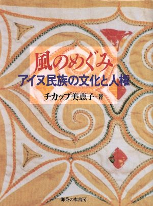 風のめぐみ アイヌ民族の文化と人権