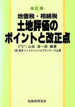 地価税・相続税 土地評価のポイントと改正点