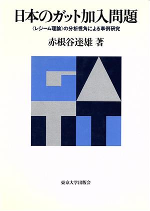 日本のガット加入問題 「レジーム理論」の分析視角による事例研究
