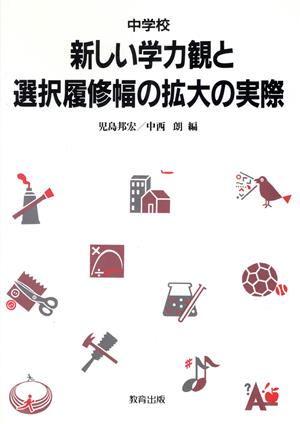 中学校 新しい学力観と選択履修幅の拡大の実際