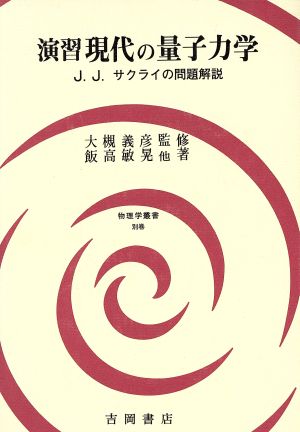 演習現代の量子力学J.J.サクライの問題解説物理学叢書別巻