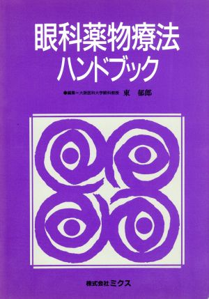 眼科薬物療法ハンドブック