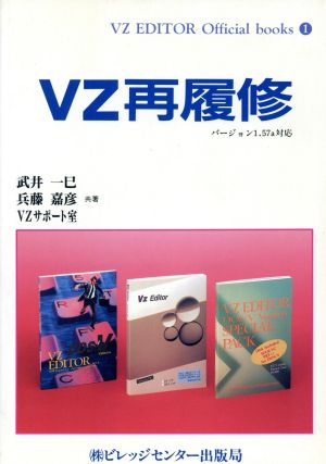 VZ再履修 VZ EDITOR Official books1