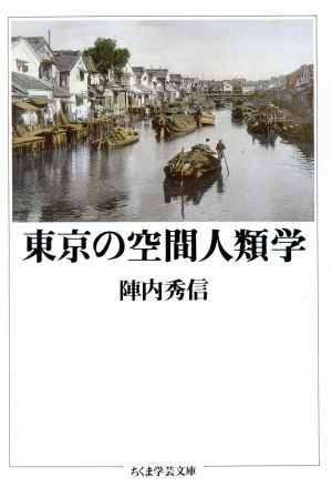 東京の空間人類学ちくま学芸文庫
