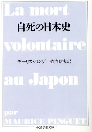 自死の日本史ちくま学芸文庫