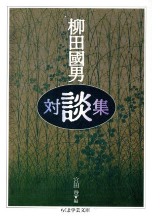 柳田国男対談集 ちくま学芸文庫