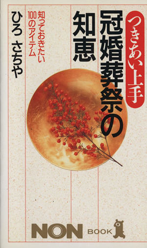 つきあい上手 冠婚葬祭の知恵 知っておきたい100のアイテム ノン・ブック330