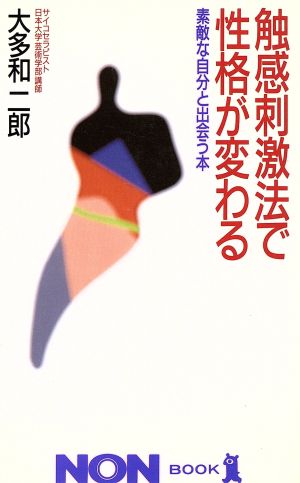 触感刺激法で性格が変わる 素敵な自分と出会う本 ノン・ブック331