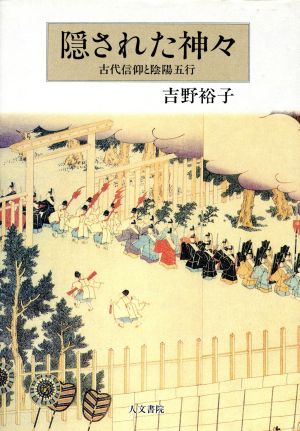 隠された神々 古代信仰と陰陽五行