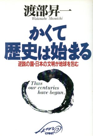 かくて歴史は始まる 逆説の国・日本の文明が地球を包む