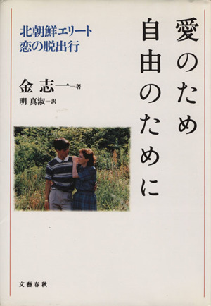 愛のため 自由のために北朝鮮エリート 恋の脱出行