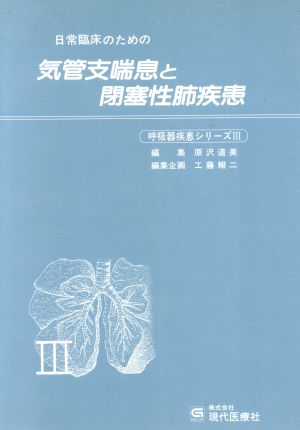 日常臨床のための気管支喘息と閉塞性肺疾患 呼吸器疾患シリーズ3