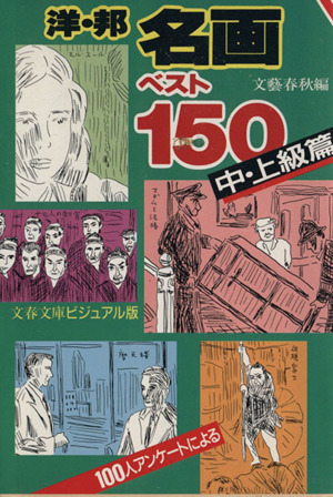 洋・邦名画ベスト150(中・上級篇)文春文庫ビジュアル版