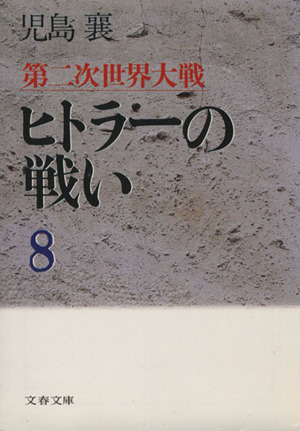 第二次世界大戦 ヒトラーの戦い(8) 文春文庫