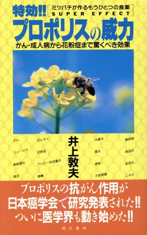 特効!!プロポリスの威力 がん・成人病から花粉症まで驚くべき効果 ミツバチが作るもうひとつの食薬
