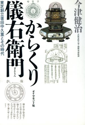 からくり儀右衛門 東芝創立者田中久重とその時代