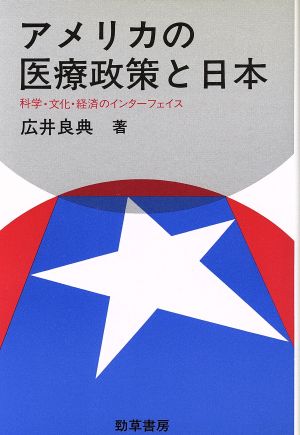 アメリカの医療政策と日本科学・文化・経済のインターフェイス医療・福祉シリーズ47