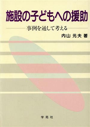 施設の子どもへの援助 事例を通して考える