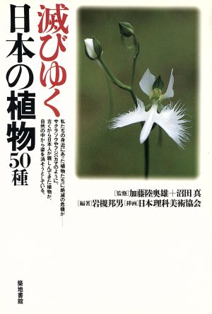 滅びゆく日本の植物50種