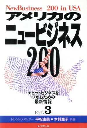 アメリカのニュービジネス200(Part.3)