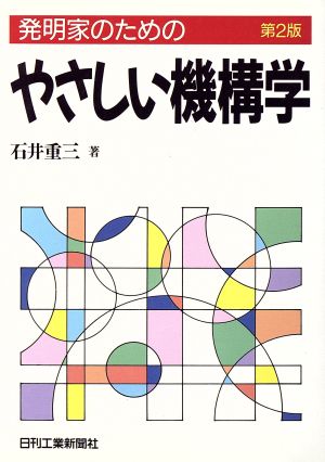 発明家のためのやさしい機構学