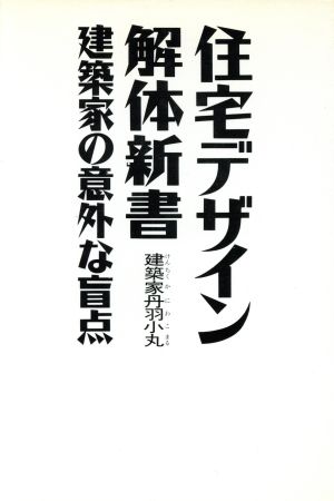 住宅デザイン解体新書 建築家の意外な盲点