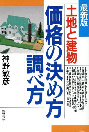 最新版 土地と建物 価格の決め方調べ方