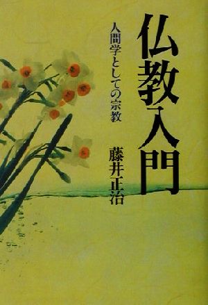 仏教入門 人間学としての宗教