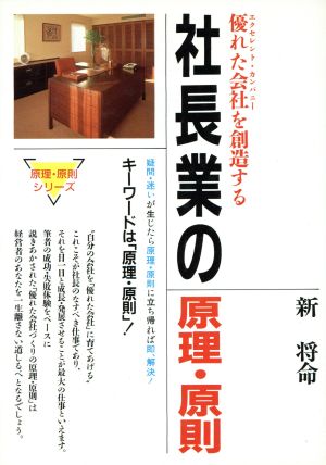 社長業の原理・原則 優れた会社を創造する 原理・原則シリーズ