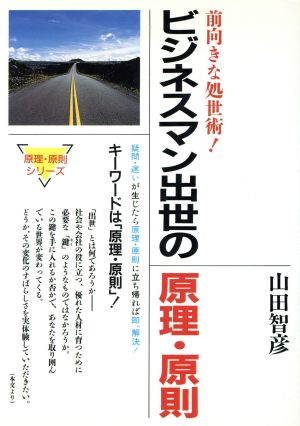 ビジネスマン出世の原理・原則 前向きな処世術！ 原理・原則シリーズ