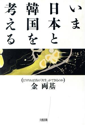 いま日本と韓国を考える どうすれば真の「共生」ができるのか