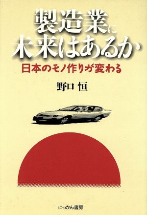 製造業に未来はあるか 日本のモノ作りが変わる