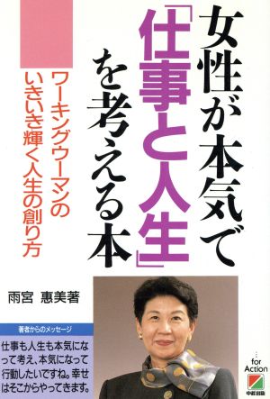 女性が本気で「仕事と人生」を考える本 ワーキングウーマンのいきいき輝く人生の創り方