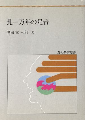 乳一万年の足音 食の科学選書5