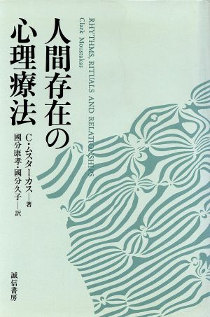 人間存在の心理療法