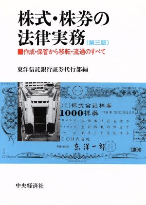 株式・株券の法律実務 作成・保管から移転・流通のすべて