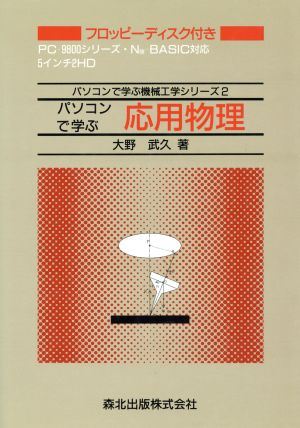 パソコンで学ぶ応用物理 パソコンで学ぶ機械工学シリーズ2