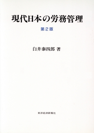 現代日本の労務管理