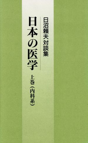 日本の医学(上巻 内科系) 日沼頼夫対談集